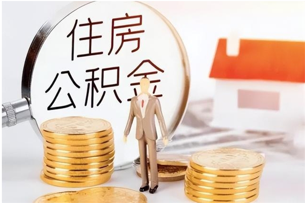 河源离职公积金怎么套取出来（离职怎么取出公积金的钱）