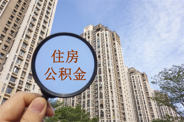 河源住房公积金封存多久可以取（公积金封存多久可以提取一次?）