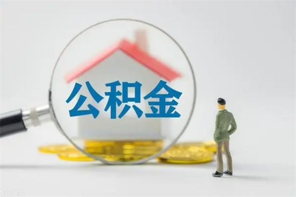河源封存是不是可以帮提公积金（封存的住房公积金可以提取吗）
