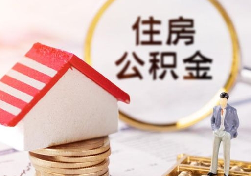 河源离职公积金里面的钱可以取来吗（如果离职公积金能全部取出来吗）
