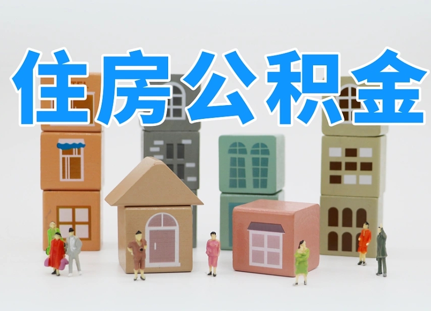 河源公积金提代（公积金提取代办流程）
