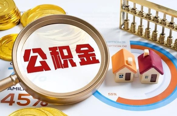 河源离职了怎么取公积金的钱（已离职怎么取公积金）