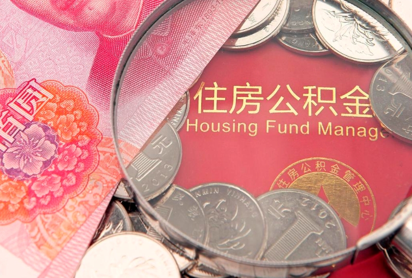 河源离职后住房公积金怎么取（离职后住房公积金个人怎么提取的步骤）