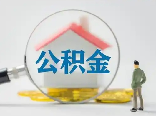 河源离职了取公积金要多久（离职后取公积金要多久）