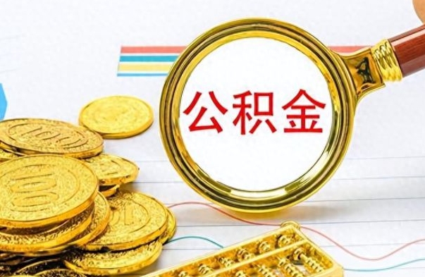河源离职公积金怎么提（离职公积金提现怎么提）