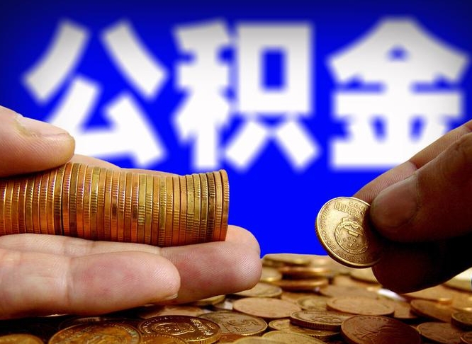 河源离职证明取公积金（如何用离职证明提取住房公积金）